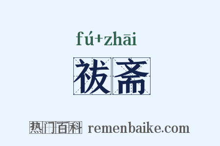 祓斋是什么意思的图片